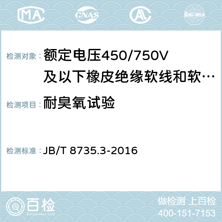 耐臭氧试验 额定电压450/750V及以下橡皮绝缘软线和软电缆 第3部分：橡皮绝缘编织软电线 JB/T 8735.3-2016 表5