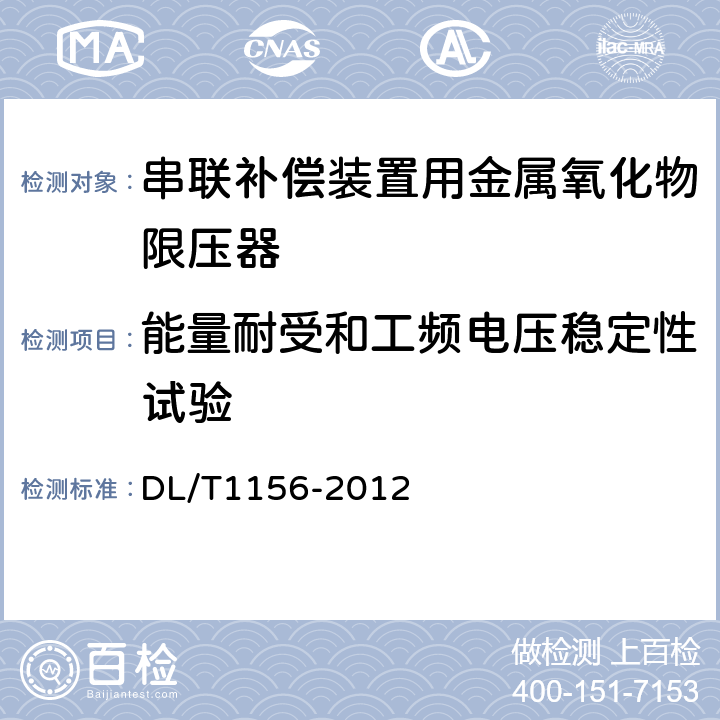 能量耐受和工频电压稳定性试验 串联补偿装置用金属氧化物限压器 DL/T1156-2012 8.5