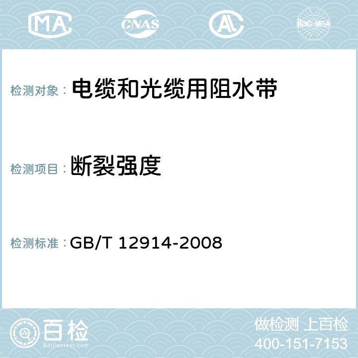断裂强度 GB/T 12914-2008 纸和纸板 抗张强度的测定