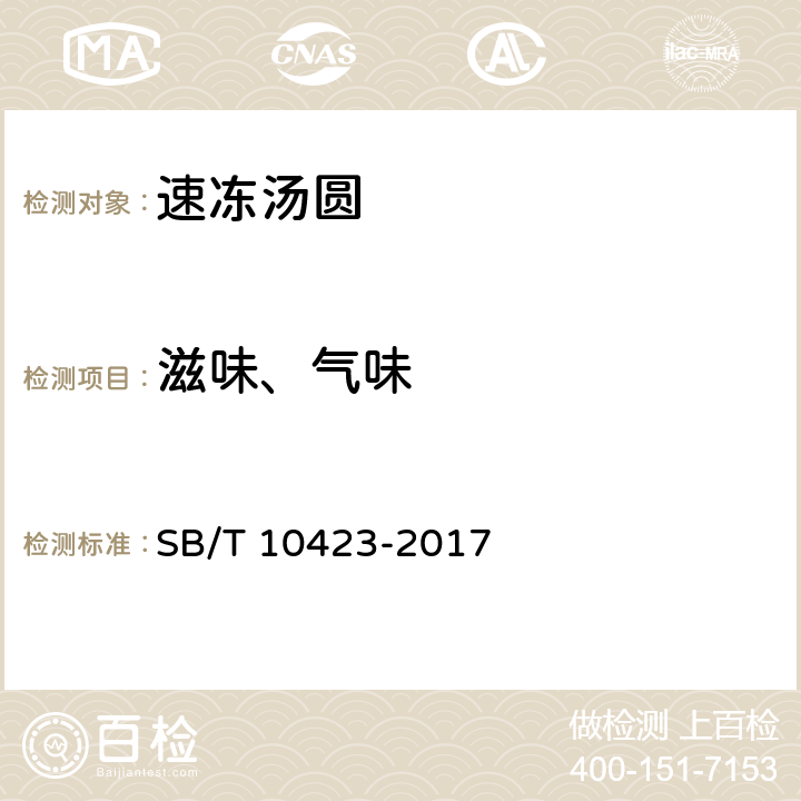滋味、气味 速冻汤圆 SB/T 10423-2017 8.1