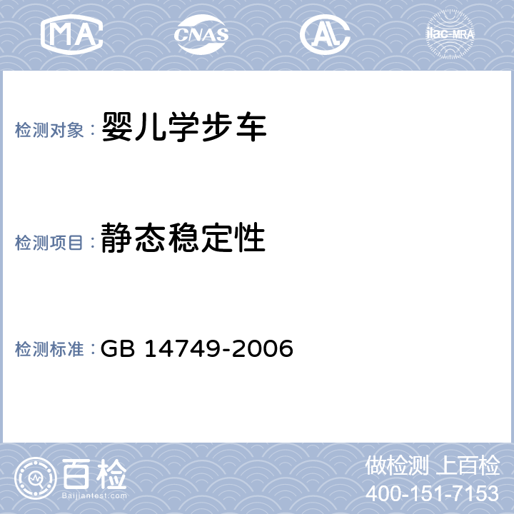 静态稳定性 婴儿学步车安全要求 GB 14749-2006 4.4 静态稳定性 5.9(静态稳定性测试)