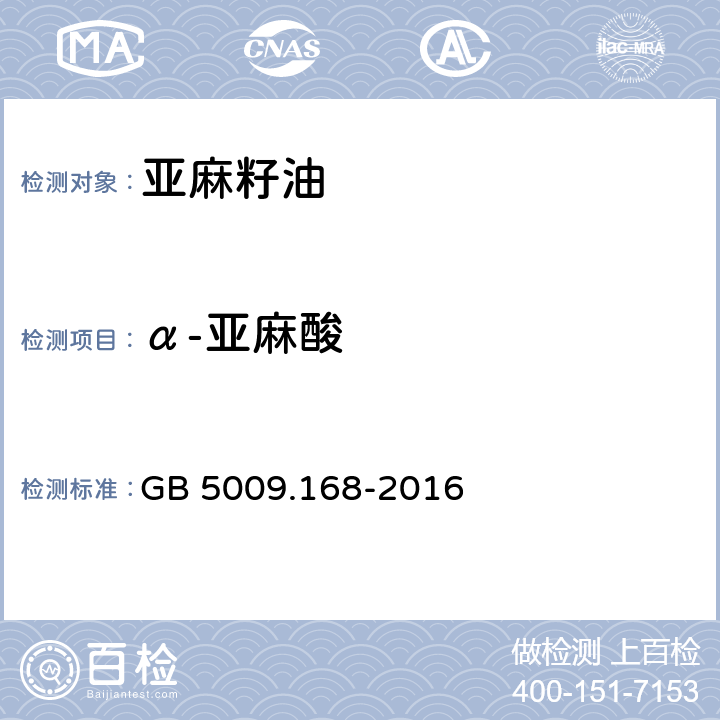 α-亚麻酸 食品安全国家标准 食品中脂肪酸的测定 GB 5009.168-2016