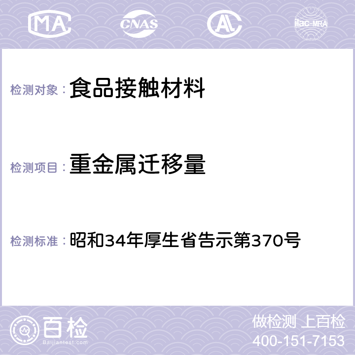 重金属迁移量 食品•添加物等规格基准 昭和34年厚生省告示第370号