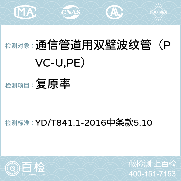 复原率 《地下通信管道用塑料管 第1部分：总则》 YD/T841.1-2016中条款5.10