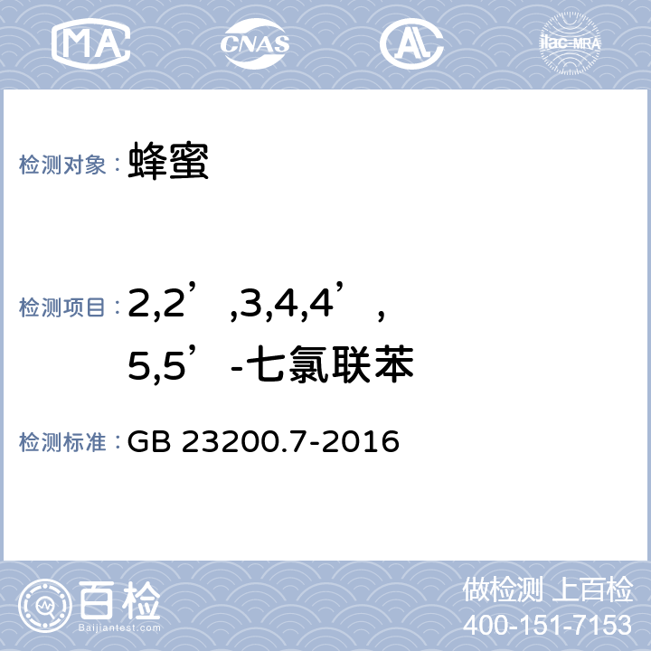 2,2’,3,4,4’,5,5’-七氯联苯 食品安全国家标准 蜂蜜、果汁和果酒中497种农药及相关化学品残留量的测定 气相色谱-质谱法 GB 23200.7-2016