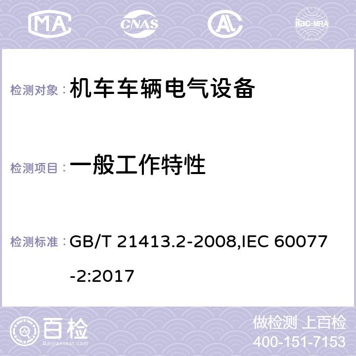 一般工作特性 GB/T 21413.2-2008 铁路应用 机车车辆电气设备 第2部分:电工器件 通用规则