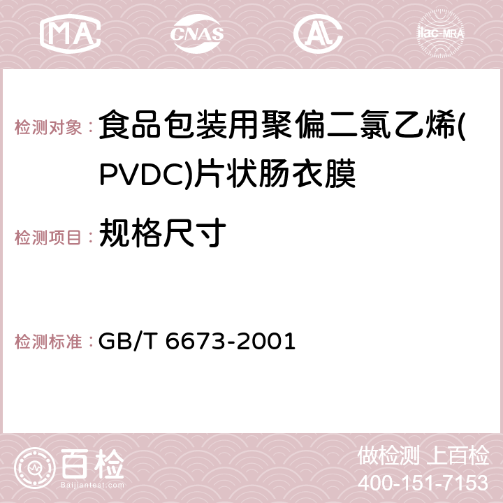 规格尺寸 塑料薄膜和薄片长度和宽度的测定 GB/T 6673-2001