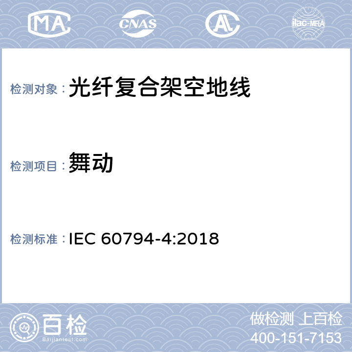 舞动 光缆 第4部分:分规范-输电线路架空光缆 IEC 60794-4:2018 9.1
