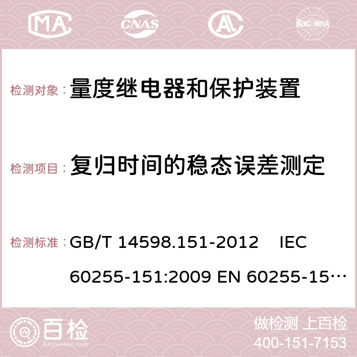 复归时间的稳态误差测定 GB/T 14598.151-2012 量度继电器和保护装置 第151部分:过/欠电流保护功能要求