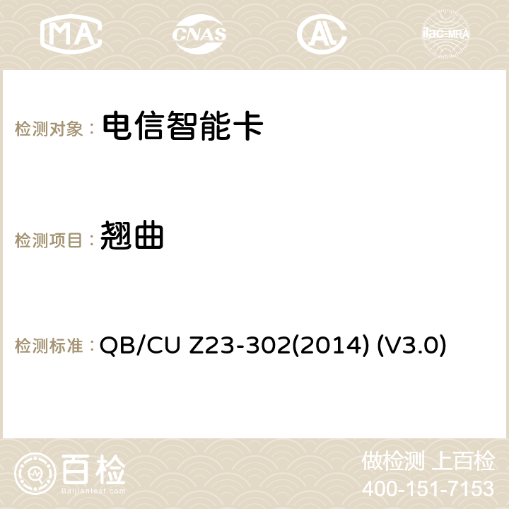 翘曲 中国联通电信智能卡产品质量技术规范 QB/CU Z23-302(2014) (V3.0) 7.13
