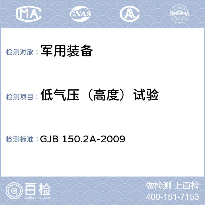 低气压（高度）试验 军用装备实验室环境试验方法 第2部分： 低气压（高度）试验 GJB 150.2A-2009 7.3.1,7.3.2