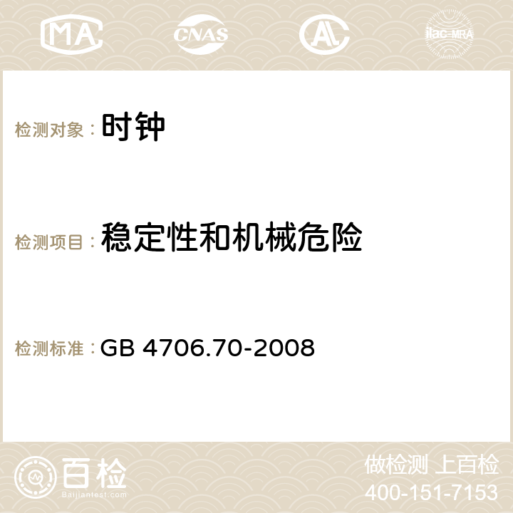 稳定性和机械危险 家用和类似用途电器的安全 时钟的特殊要求 GB 4706.70-2008 cl.20