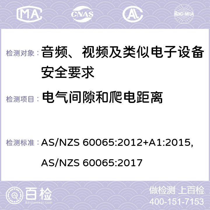 电气间隙和爬电距离 音频、视频及类似电子设备安全要求 AS/NZS 60065:2012+A1:2015, AS/NZS 60065:2017 13