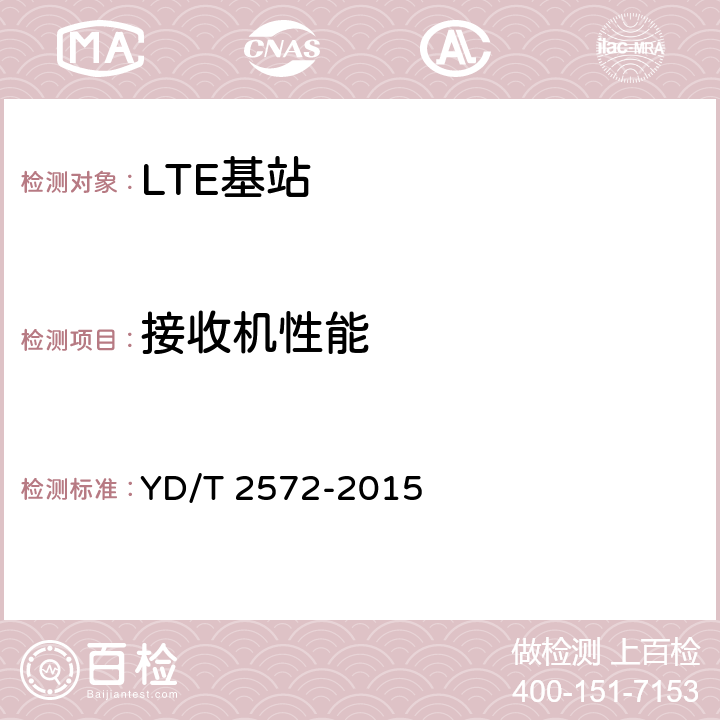 接收机性能 TD-LTE数字蜂窝移动通信网 基站设备测试方法（第一阶段） YD/T 2572-2015 12.3