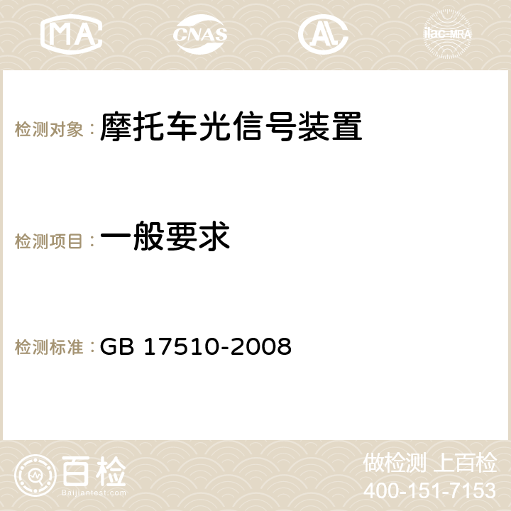 一般要求 摩托车光信号装置配光性能 GB 17510-2008 6.1