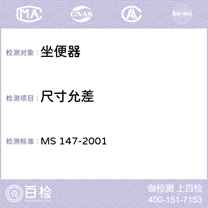 尺寸允差 卫生陶瓷质量要求 MS 147-2001 4