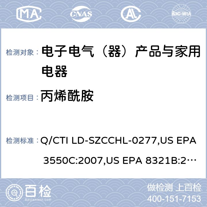丙烯酰胺 丙烯酰胺测试作业指导书，参考标准：超声波萃取法,高效液相色谱/热喷雾/质谱（HPLC/TS/MS）或紫外（UV）测定溶剂可萃取的不挥发性有机化合物 Q/CTI LD-SZCCHL-0277,US EPA 3550C:2007,US EPA 8321B:2007