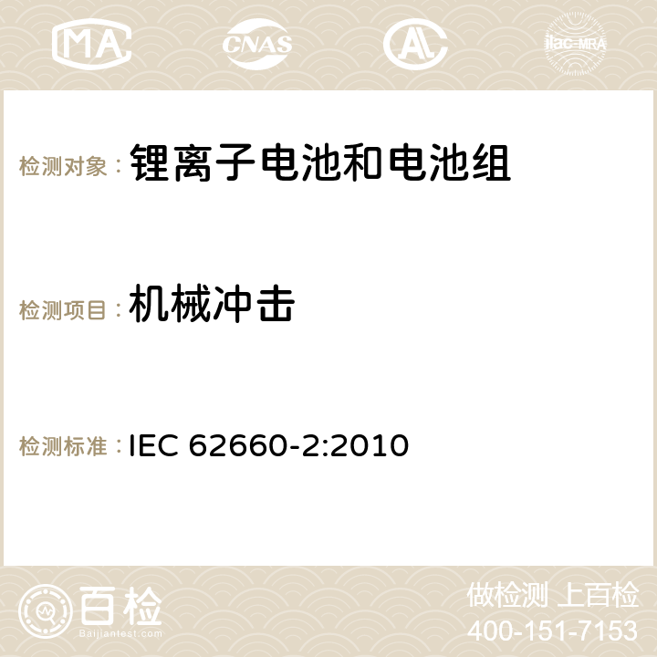 机械冲击 电动道路交通工具推动用锂离子单体电池第2部分：可靠性和滥用测试 IEC 62660-2:2010 6.1.2　