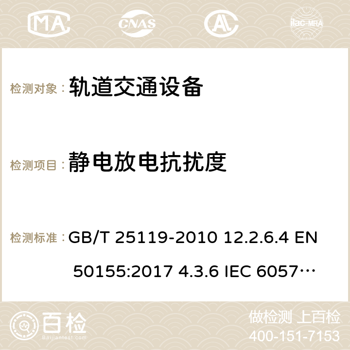 静电放电抗扰度 轨道交通 机车车辆电子装置 GB/T 25119-2010 12.2.6.4 EN 50155:2017 4.3.6 IEC 60571:2012 5.5