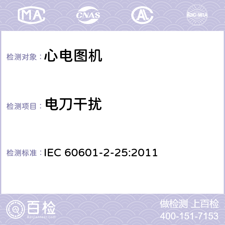 电刀干扰 医用电气设备--第2-25部分:心电图机的基本安全和基本性能专用要求 IEC 60601-2-25:2011 Cl.201.8.2.101