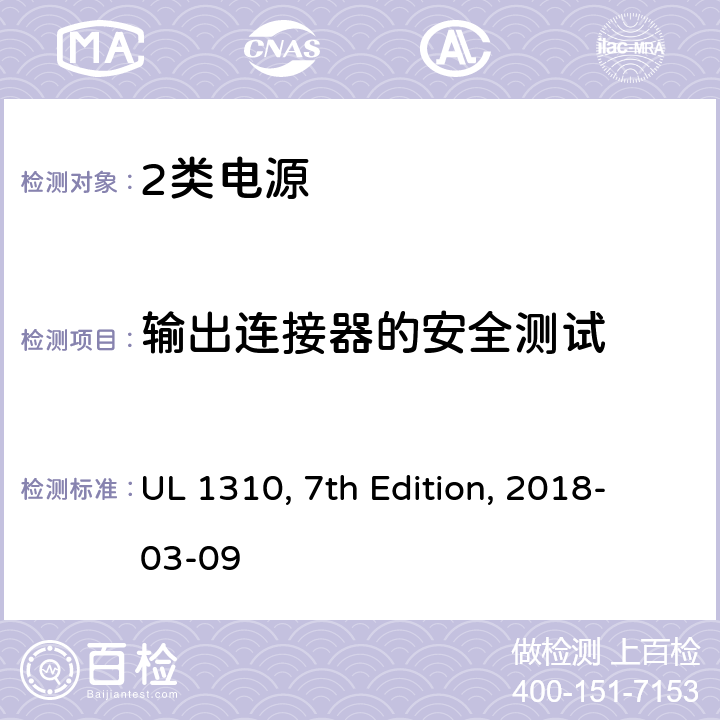 输出连接器的安全测试 2类电源 UL 1310, 7th Edition, 2018-03-09 45