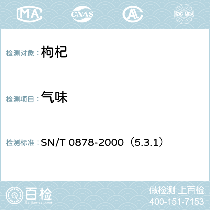 气味 进出口枸杞子检验规程 SN/T 0878-2000（5.3.1）