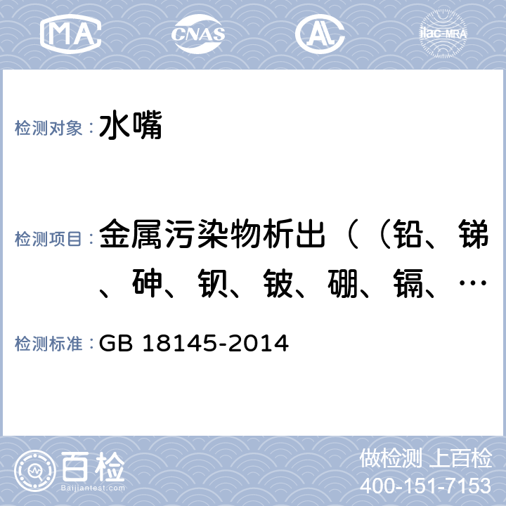 金属污染物析出（（铅、锑、砷、钡、铍、硼、镉、铬、六价铬、铜、汞、硒、铊、铋、镍、锰、钼） 陶瓷片密封水嘴 GB 18145-2014 7.4,8.4,附录B
