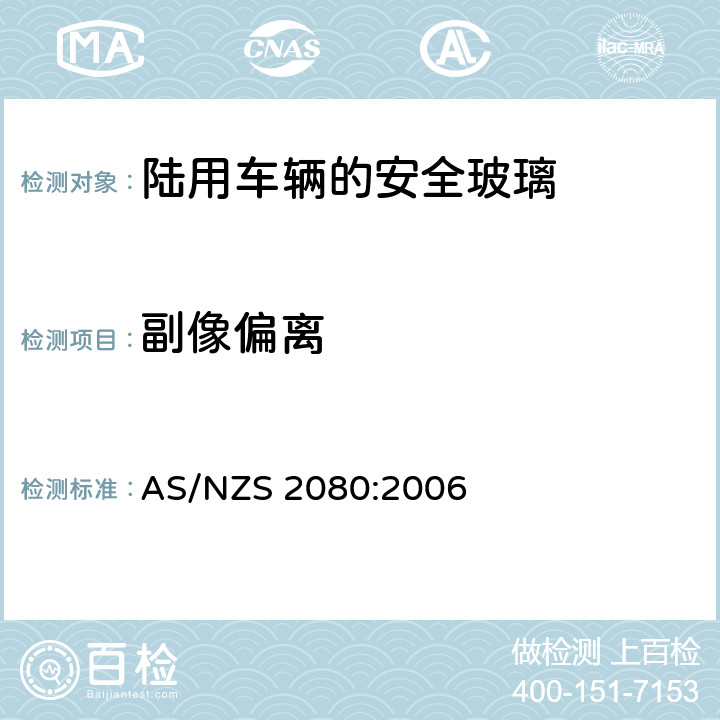 副像偏离 《陆用车辆的安全玻璃》 AS/NZS 2080:2006 附录B