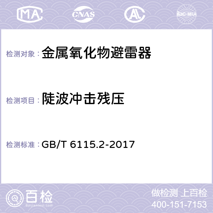 陡波冲击残压 电力系统用串联电容器 第2部分：串联电容器组用保护设备 GB/T 6115.2-2017 4.3.3.1.3,4.3.3.2.2