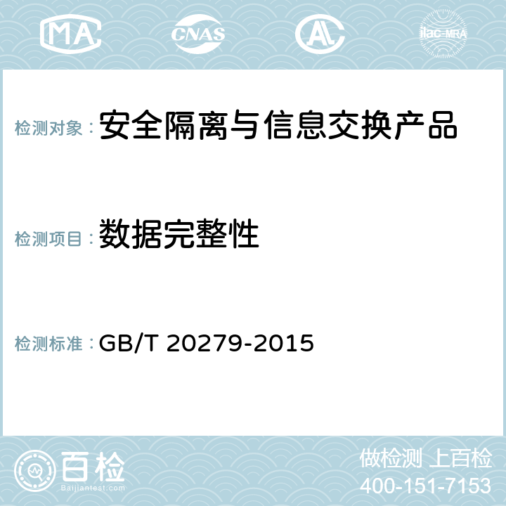 数据完整性 信息安全技术 网络和终端隔离产品安全技术要求 GB/T 20279-2015 5.2.2.1.8,5.2.2.2.8