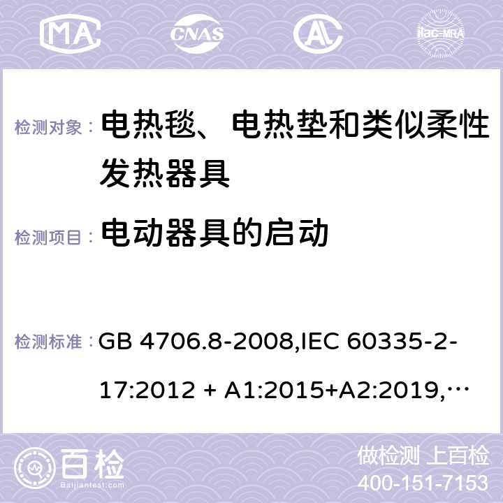 电动器具的启动 家用和类似用途 第2-17部分:电器的安全 电热毯、电热垫及类似柔性发热器具的特殊要求 GB 4706.8-2008,IEC 60335-2-17:2012 + A1:2015+A2:2019,AS/NZS 60335.2.17:2012 + A1:2016,EN 60335-2-17:2013+A11:2019+A1:2020 9