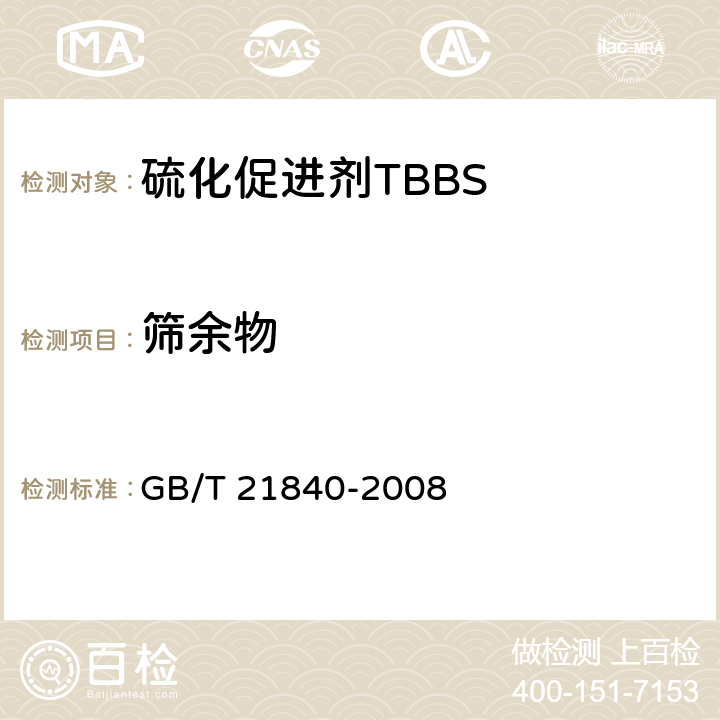 筛余物 硫化促进剂TBBS GB/T 21840-2008 条款4.5