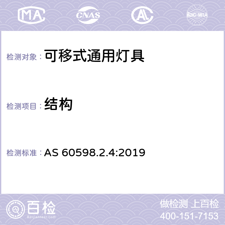 结构 可移式通用灯具 AS 60598.2.4:2019 4.7