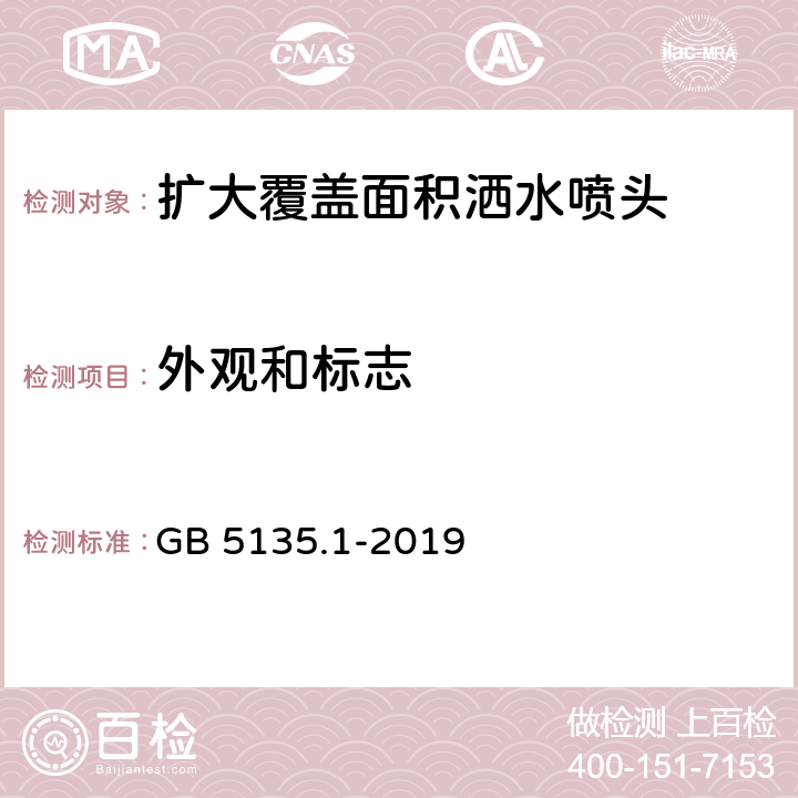 外观和标志 《自动喷水灭火系统 第1部分：洒水喷头》 GB 5135.1-2019 7.1