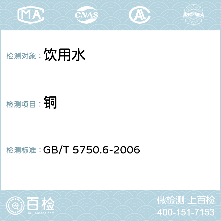 铜 生活饮用水标准检验方法 金属指标 GB/T 5750.6-2006 4.5