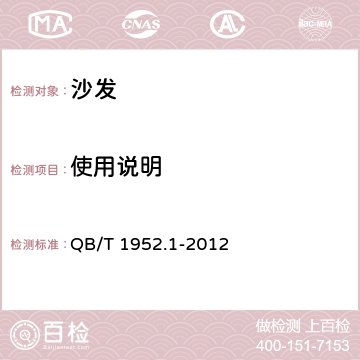 使用说明 软体家具 沙发 QB/T 1952.1-2012 6.7
