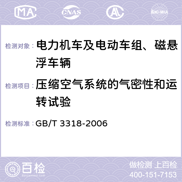 压缩空气系统的气密性和运转试验 电力机车制成后投入使用前的试验方法 GB/T 3318-2006 4.4