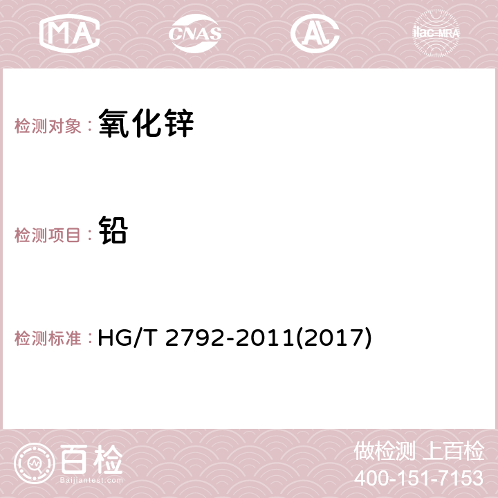铅 饲料级 氧化锌 HG/T 2792-2011(2017) 5.6