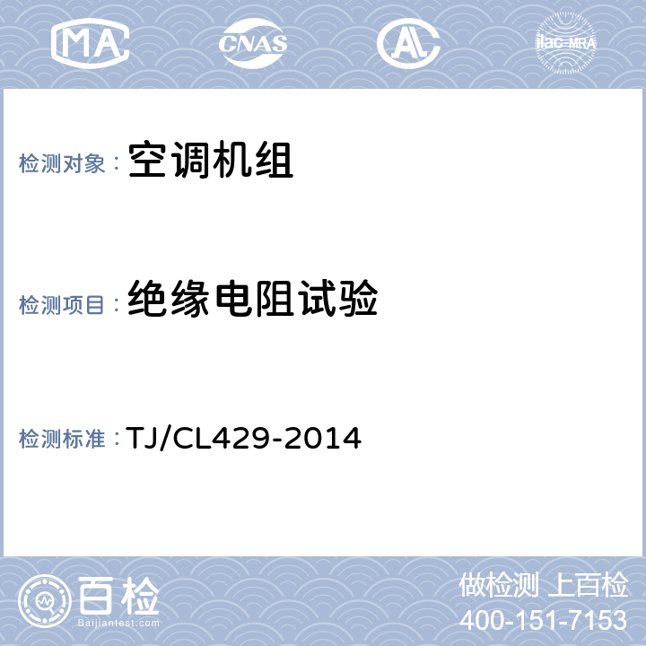 绝缘电阻试验 铁道客车空调机组暂行技术条件 TJ/CL429-2014 8.6