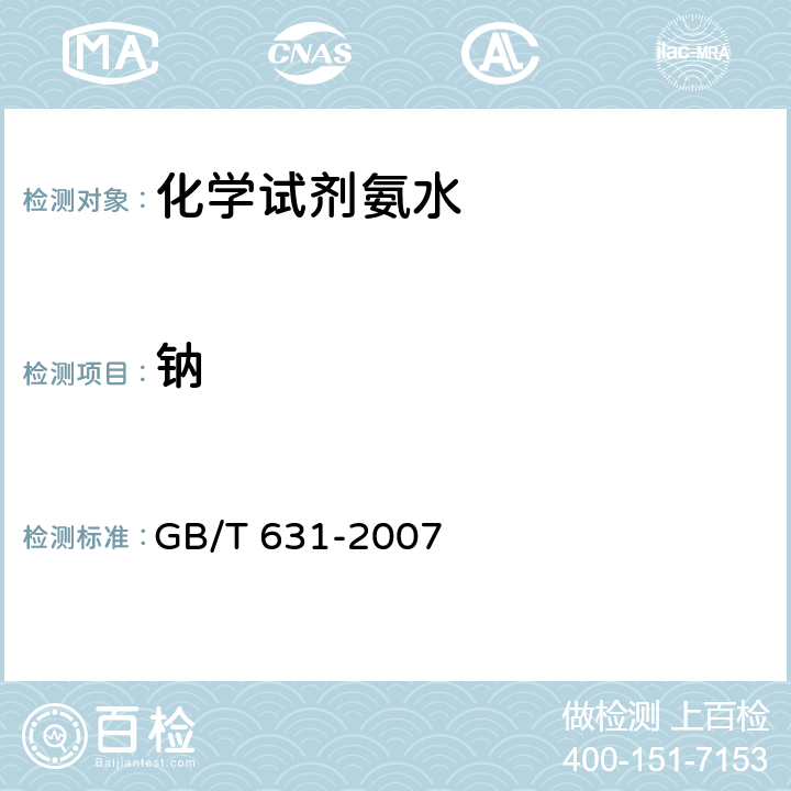 钠 GB/T 631-2007 化学试剂 氨水