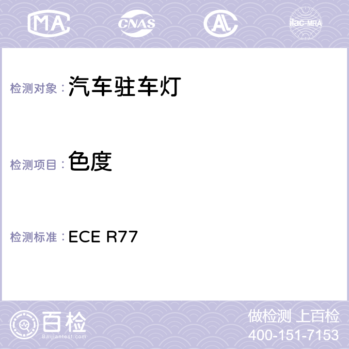 色度 关于批准机动车及其挂车驻车灯的统-规定 ECE R77 9