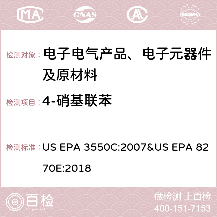 4-硝基联苯 超声波萃取-气相色谱-质谱法测定半挥发性有机物 US EPA 3550C:2007&US EPA 8270E:2018