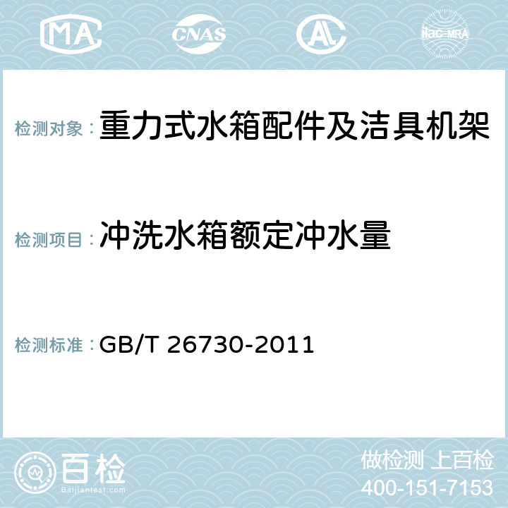 冲洗水箱额定冲水量 卫生洁具 便器用重力式冲水装置及洁具机架 GB/T 26730-2011 6.22