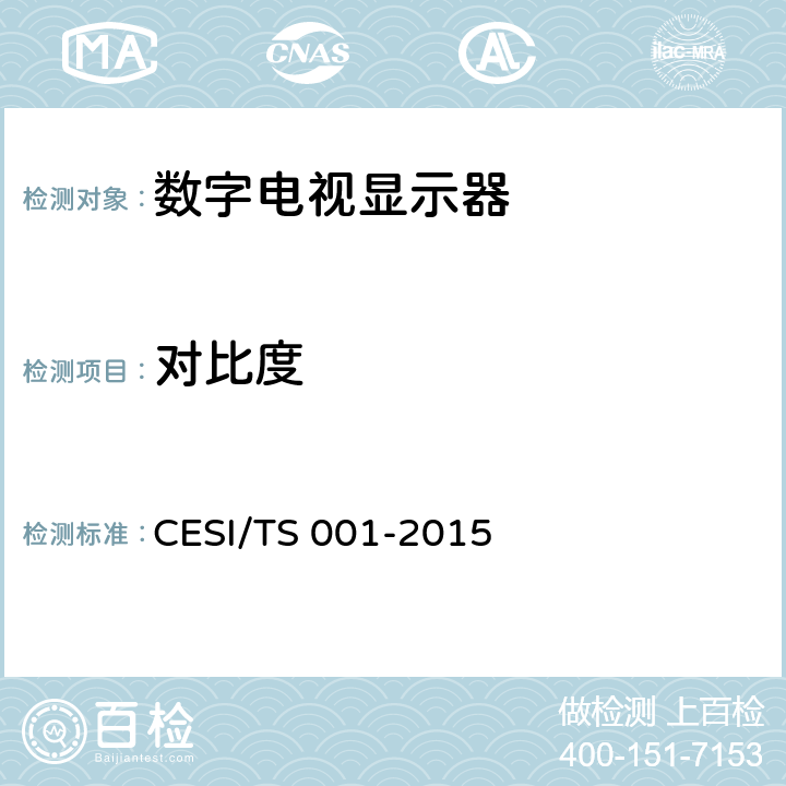 对比度 数字电视显示器清晰度认证技术规范 CESI/TS 001-2015 4.5