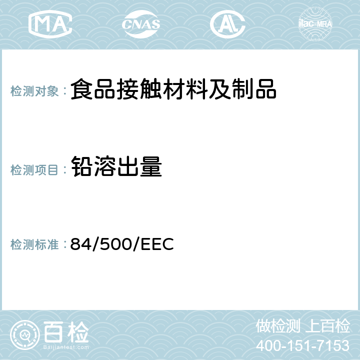 铅溶出量 1984年10月15日发布的委员会指令，关于成员国的接触食品的陶瓷制品的法规 84/500/EEC