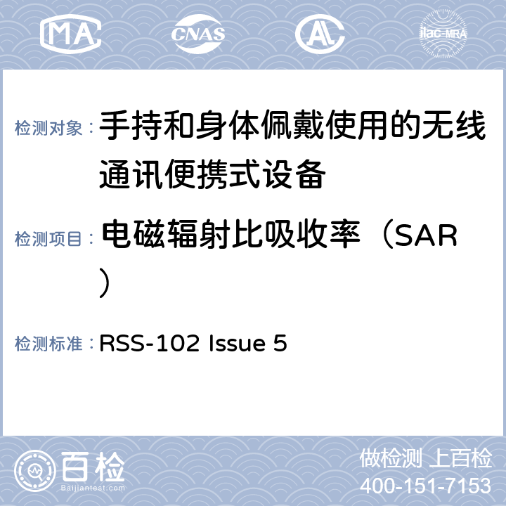 电磁辐射比吸收率（SAR） RSS-102 ISSUE 无线电通信设备的无线电频率（RF）符合性暴露（全频段 RSS-102 Issue 5 6