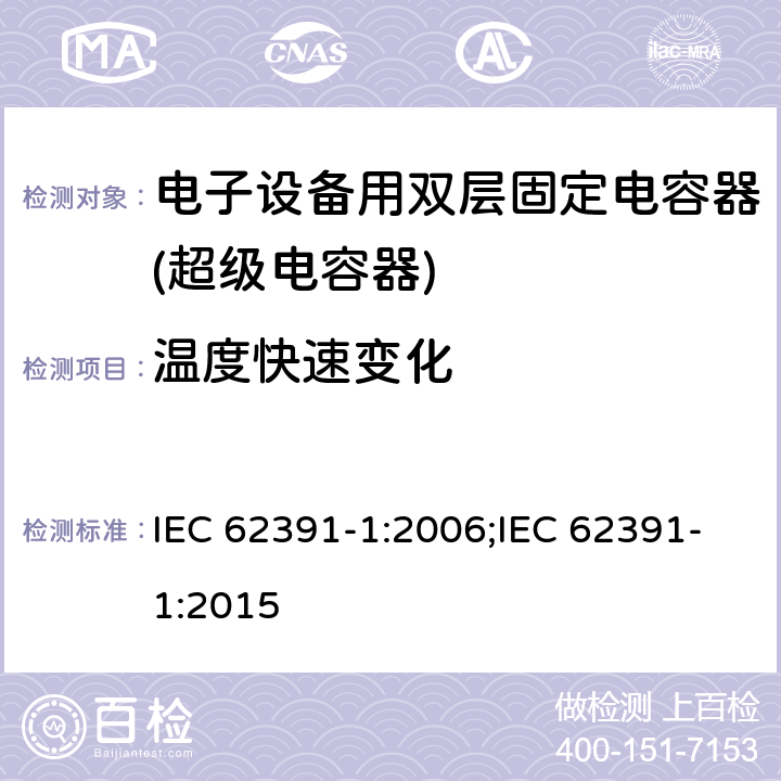 温度快速变化 IEC 62391-1-2006 电子设备用固定双层电容器 第1部分:总规范