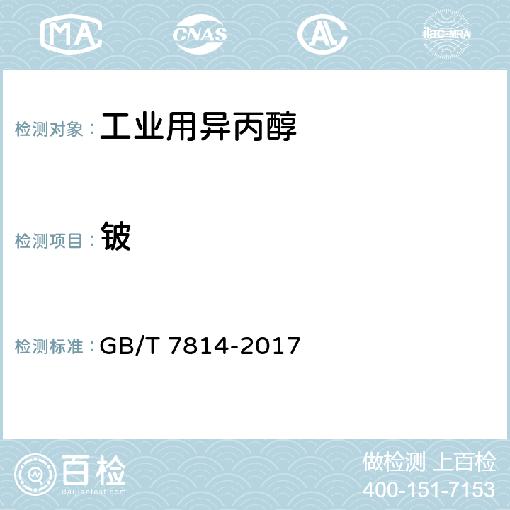 铍 GB/T 7814-2017 工业用异丙醇