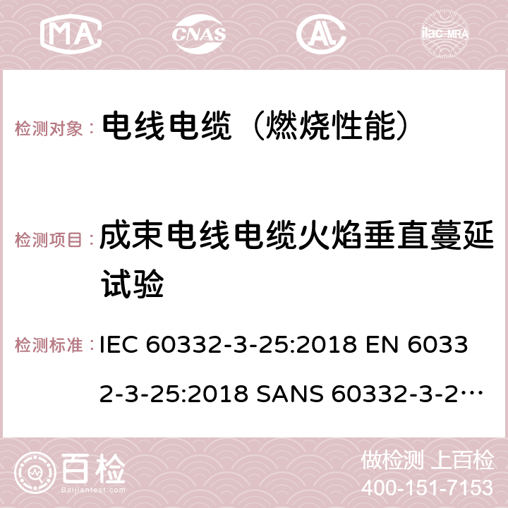 成束电线电缆火焰垂直蔓延试验 电缆和光缆在火焰条件下的燃烧试验 第3-25部分:垂直安装的成束电线电缆火焰垂直蔓延试验 D类 IEC 60332-3-25:2018 EN 60332-3-25:2018 SANS 60332-3-25:2009 AS/NZS IEC 60332.3.25:2017