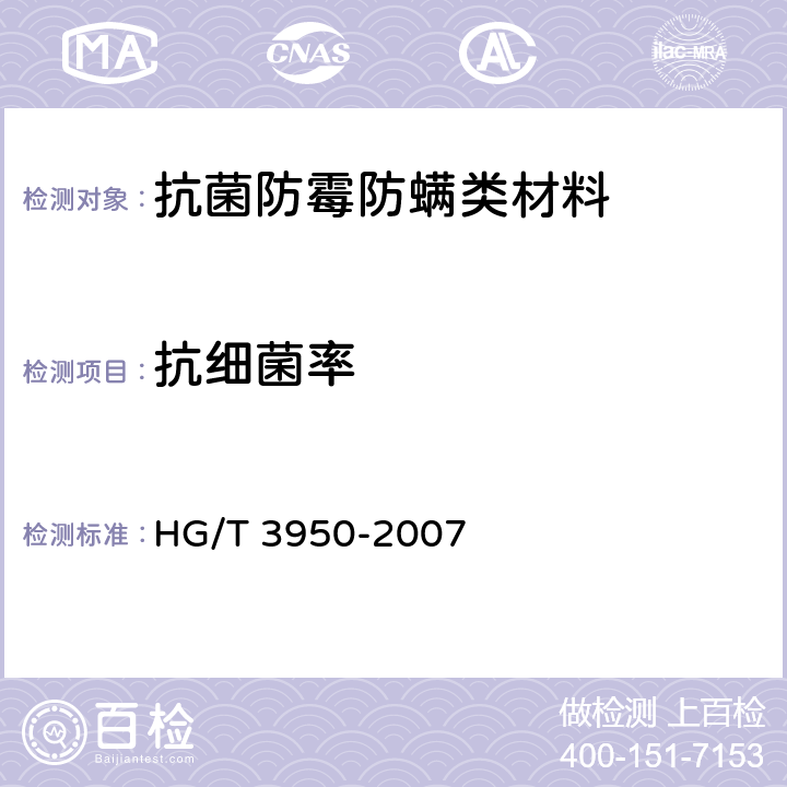 抗细菌率 抗菌涂料 HG/T 3950-2007 附录A